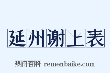 延州谢上表是什么意思的图片
